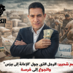 “الكود” يكشف المستور “مصطفى مسعود”.. خيط الوصل بين تهريب التبغ وخلايا العمالة