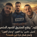 “بزنس الخيام”.. الكود يكشف فساد عصام أبو خليل كشوفات وهمية وخيام تباع في “السوق السوداء”